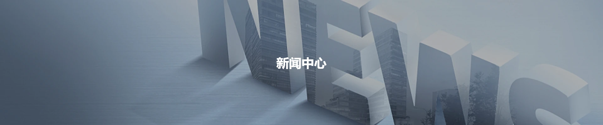 新闻中心