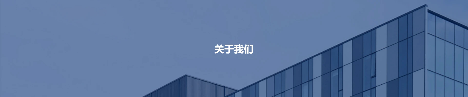 关于我们