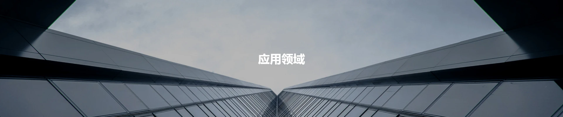 应用领域
